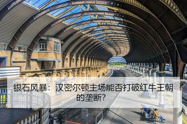 银石风暴：汉密尔顿主场能否打破红牛王朝的垄断？