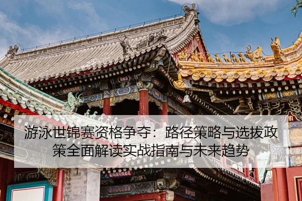 you-yong-shi-jin-sai-zi-ge-zheng-duo-lu-jing-ce-lve-yu-xuan-ba-zheng-ce-quan-mian-jie-du-shi-zhan-zhi-nan-yu-wei-lai-qu-2-680.jpg