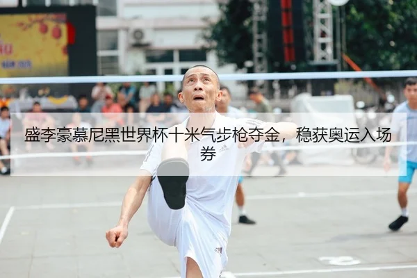 sheng-li-hao-mu-ni-hei-shi-jie-bei-shi-mi-qi-bu-qiang-duo-jin-wen-huo-ao-yun-ru-chang-quan-1-367.jpg（leyu）